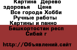 Картина “Дерево здоровья“ › Цена ­ 5 000 - Все города Хобби. Ручные работы » Картины и панно   . Башкортостан респ.,Сибай г.